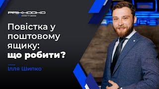 Повістка у Дверях або Поштовій Скринці: Що Робити? | Вручення Повісток | Адвокат по мобілізації