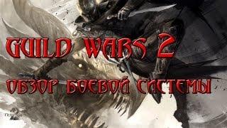 Обзор боевой системы Guild Wars 2
