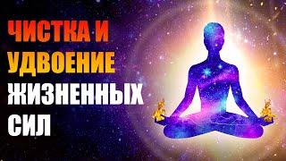 Медитация  Чистка и Удвоение Жизненных Сил | Чистка От Негатива