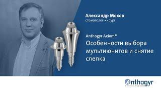 Anthogyr Axiom®. Особенности выбора мультиюнитов и снятие слепка.