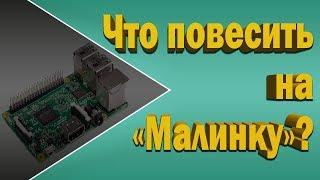 Платы расширения для Raspberry Pi 3