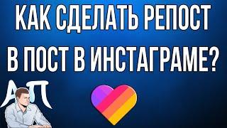 Как сделать репост видео из Лайка в публикацию в Инстаграме?