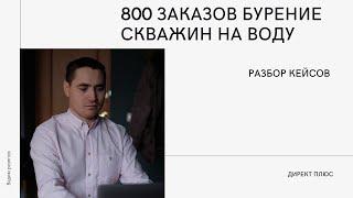 Как привлекать клиентов бурение скважин на воду. Технология 2021.