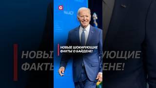 Новые шокирующие факты о Байдене! #байден #сша #политика #новости #белыйдом #скандал #сасс