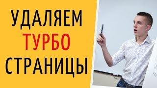 Яндекс Директ. Турбо страница Яндекс Директ. Как удалить турбо страницу ( Поиск и РСЯ )