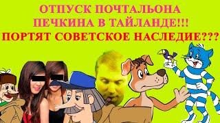 Почтальон Печкин в Тайланде!!! Мультоделы портят советское наследие!