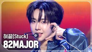 에이티투메이저(82MAJOR) - 혀끝(Stuck) l Show Champion l EP.539 l 241106