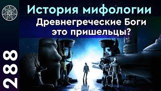 #288 Мифы Древней Греции и Рима. Мифология. Кем были древнегреческие боги? Легенда о Кассиопее