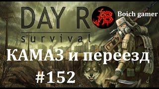 Day R Survival Game: Выживание. #152 КАМАЗ и переезд