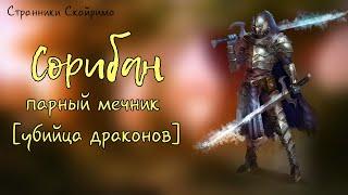 #6. Парный мечник Сорибан | Skyrim | Странники Скайрима