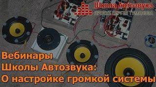 О настройке громкой системы [Вебинары Школы Автозвука]