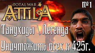 Всех уничтожить к 425 году. Танухиды #1. Attila Total War. Легенда.