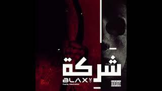 BLAX - Sharika - شركة ( Official Audio ) By Rebel Da 504