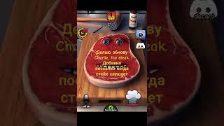 Делаю обнову Стейка Чарли #steak