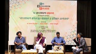 বাংলাদেশে গণতন্ত্রের বাস্তবতা ও ভবিষ্যৎ রূপরেখা | tvista