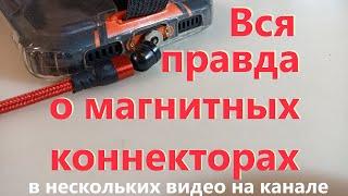 Правда о кабелях с магнитным коннектором (легко отключаемых\подключаемых). Моё мнение.