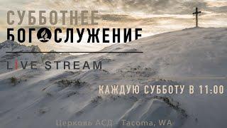 Субботнее Богослужения  | 31 Декабря 2022  |  LIVE STREAM