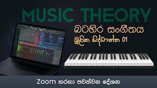 Introduction to Western Music Theory | බටහිර සංගීතය පිලිබඳ මුලික හැඳින්වීම | Zoom Meeting