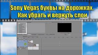 Sony Vegas буквы на дорожках. Как убрать и вернуть слои