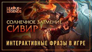 Сивир Солнечное затмение — Интерактивные фразы в LoL