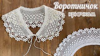 Воротничок «ЦВЕТОЧКИ» крючком. Вяжем ВМЕСТЕ шаг за ША-ГОМ!