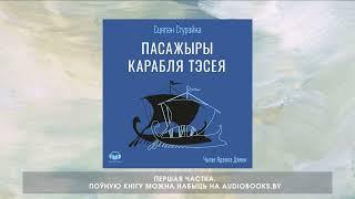 «Пасажыры карабля Тэсея» Сцяпан Стурэйка. Першая частка