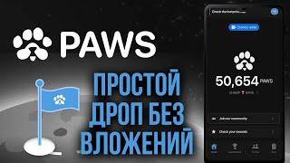 PAWS Telegram - САМЫЙ ПРОСТОЙ ДРОП - Тапалка PAWS