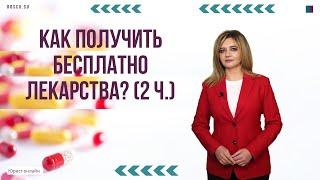 Как получить льготные лекарства? (2 ч.)