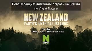 Viasat Nature: Нова Зеландия: Митичните острови на Земята