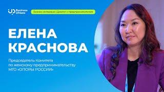 Диалог с предпринимателем: ЕЛЕНА КРАСНОВА