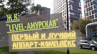 О ж.к. "Level-Амурская" спустя время!