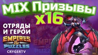 MIX ПРИЗЫВ х16 // ОТРЯДЫ и ЛЕГЕНДЫ //  Империя Пазлов // Empires Puzzles // SUMMONS