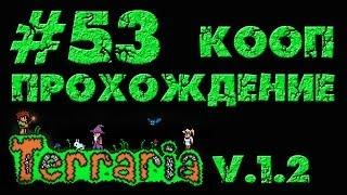 Прохождение Terraria v.1.2 / Террария - Кооператив - Здравствуйте, как пройти к голему? [#53] | PC