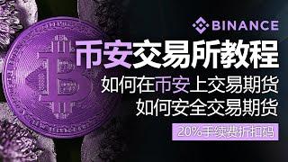 币安使用方法，2024年最新版本，如何在币安上交易期货，含20% 费率折扣码，如何安全交易期货