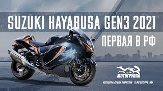 SUZUKI HAYABUSA 2021 GEN3 ПЕРВАЯ в РФ!