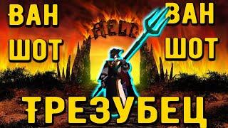 Билд на ваншот трезубец!