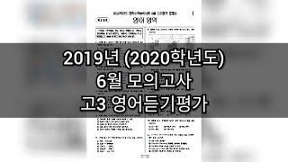 영어듣기평가 - 2019년 6월 고3 모의고사 영어듣기평가 / 지문 정답 포함