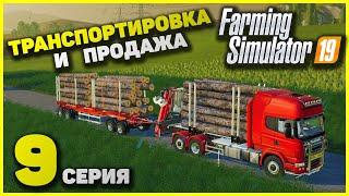 Farming Simulator 19 Транспортировка и Продажа бревен [9 Серия!]