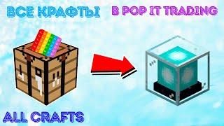 ВСЕ НОВЫЕ КРАФТЫ В POP IT TRADING , ALL NEW RECIPES IN POP IT TRADING