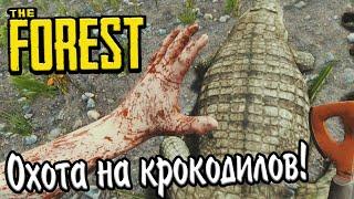 The Forest! Охота на крокодилов!