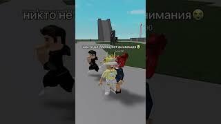 Претворилась в роблокс ️‍#roblox #роблокс #тикток #tiktok #shorts #мем