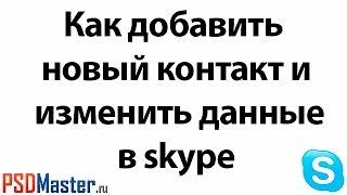 Как добавить контакт и изменить личные данные в скайпе