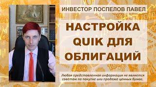 Инструкция по настройке Quik для облигаций.