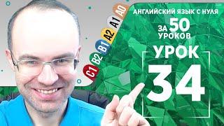 Английский язык для среднего уровня за 50 уроков B2 Уроки английского языка Урок 34