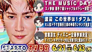 ⭐️スタエン新着TV⭐️シャッフルメドレー決定#SnowMan ほか6組猪俣周杜バラエティ3本#SixTONES #キンプリ #timelesz #なにわ男子 #トラジャ #Aぇ