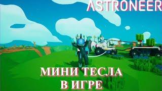 Astroneer Automation Update - автоматическая зарядка транспорта