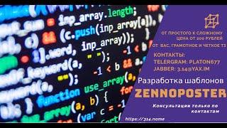 Zennoposter шаблоны на заказ