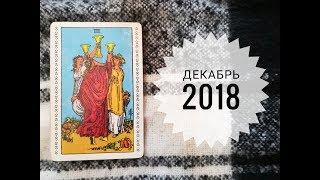 ТАРО ГОРОСКОП КОЗЕРОГ декабрь 2018