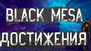 Я ВЫПОЛНИЛ ВСЕ ДОСТИЖЕНИЯ В BLACK MESA (ну почти :))))