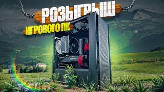 РОЗЫГРЫШ КОМПЬЮТЕРА от FOSTERS PC